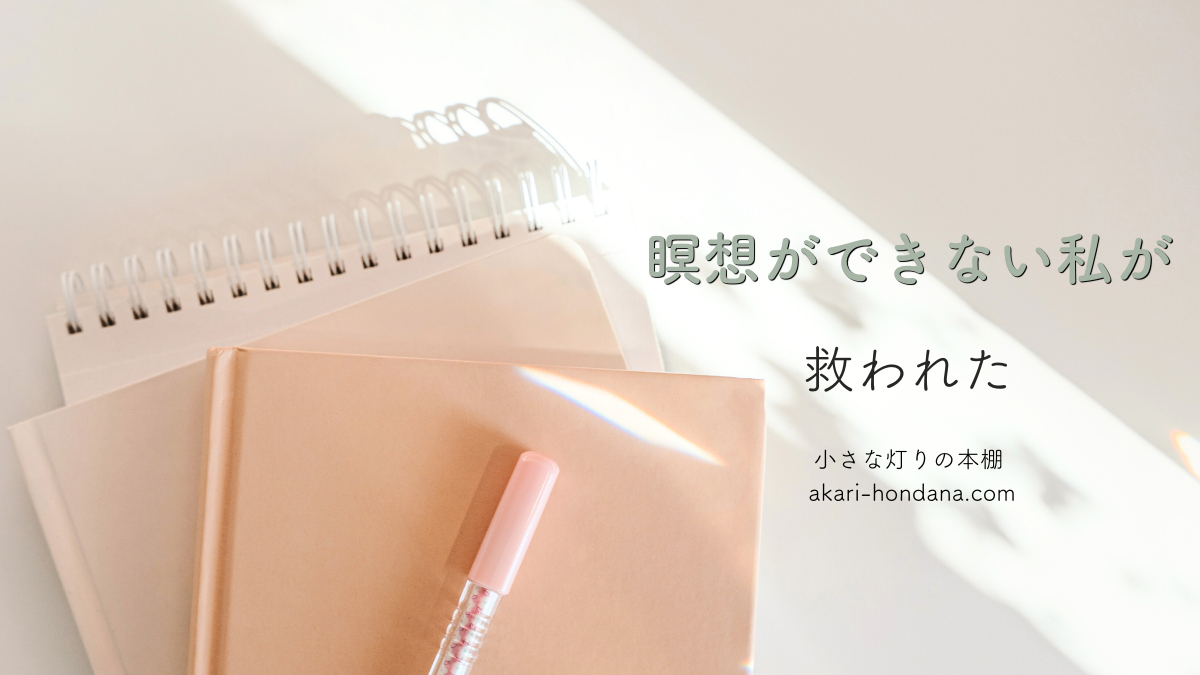 瞑想ができない私が救われた、のテキスト。ノートとペンのアイキャッチ画像。