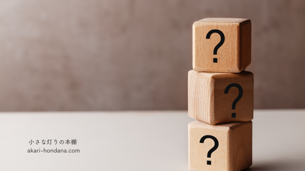 「書く片付け」って本当に必要?の章。はてな?のマークがついた積み木が3つ縦に並んでる画像。