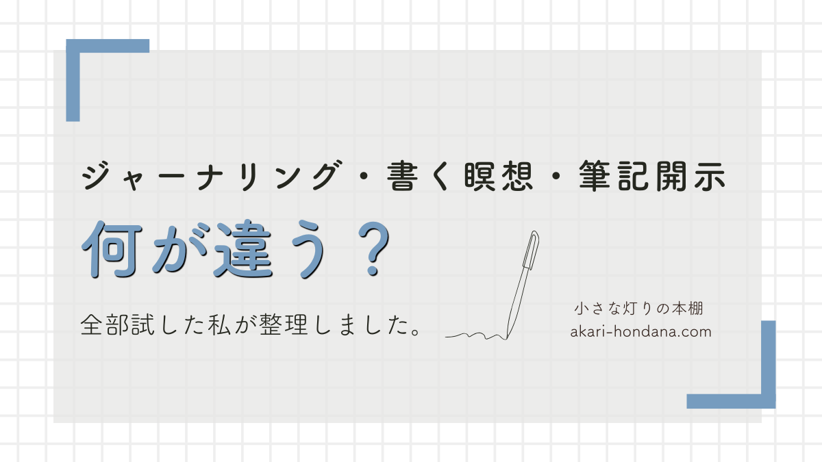 ジャーナリング・書く瞑想・筆記開示、何が違う？全部試した私が整理しました、のテキスト入りアイキャッチ画像。