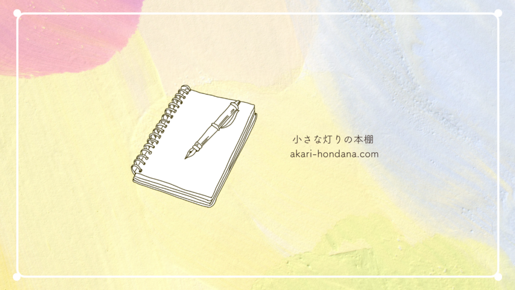 私がやっていた筆記開示は、もっとゆるいものでしたの章。水彩の淡い明るい背景にノートとペンの画像。