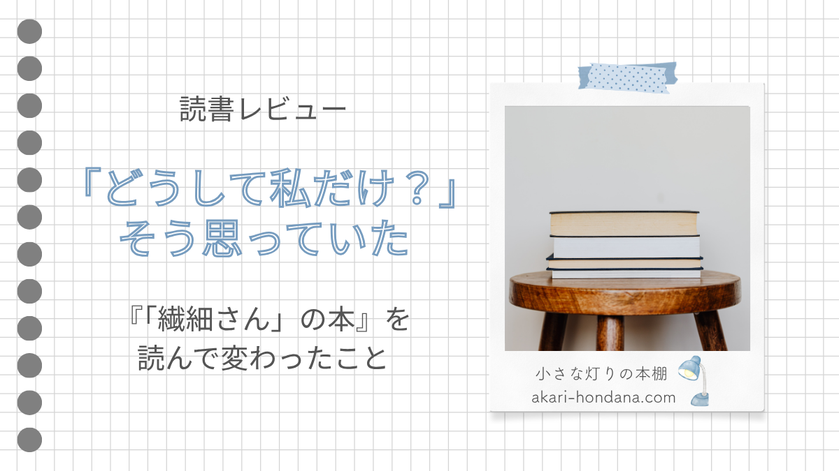 読書レビュー、「どうして私だけ？」そう思っていた、『「繊細さん」の本』を読んで変わったこと、のテキスト。丸いすの上に本が３冊積んでいる画像。