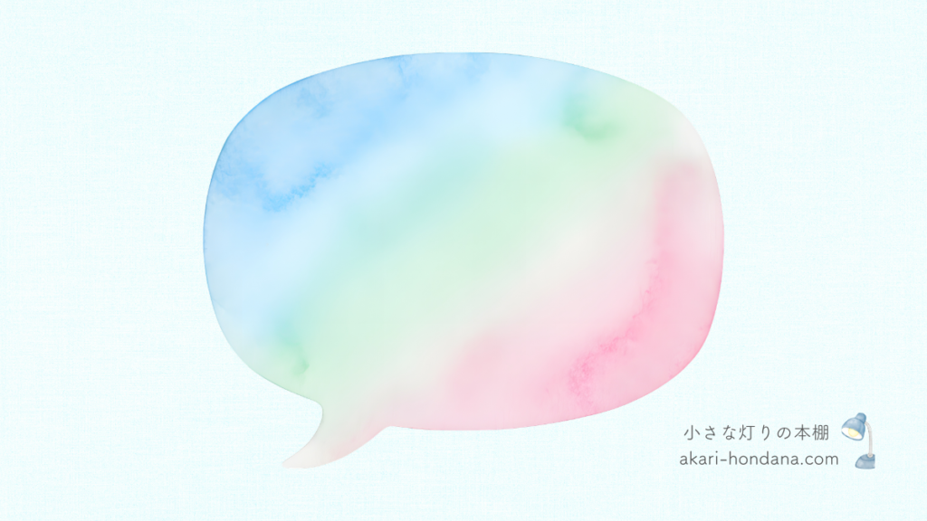「疲れてるから休むね」が言えるまでの章。虹色の吹き出し画像。